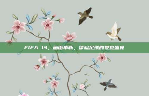 FIFA 13,画面革新,体验足球的视觉盛宴