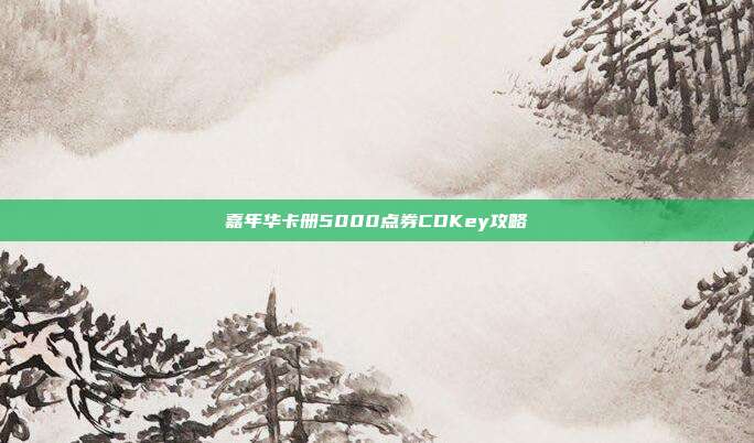 嘉年华卡册5000点券CDKey攻略