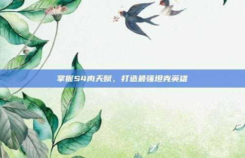 掌握S4肉天赋,打造最强坦克英雄