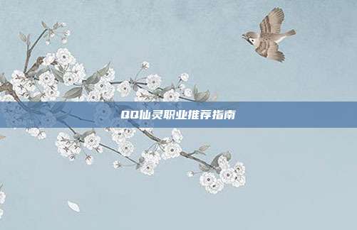 QQ仙灵职业推荐指南