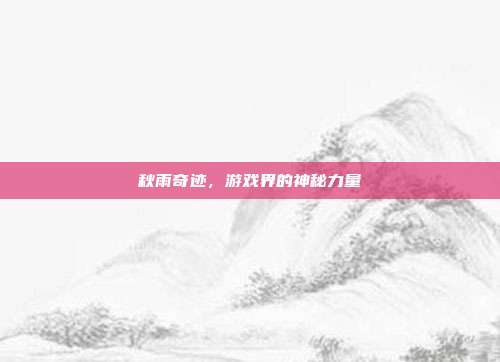 秋雨奇迹，游戏界的神秘力量