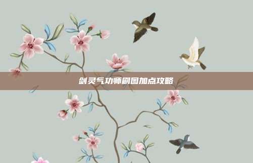 剑灵气功师刷图加点攻略