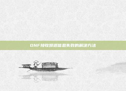 DNF接收频道信息失败的解决方法