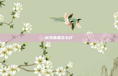 剑灵赤尾怎么打
