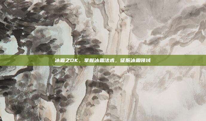 冰霜之DK，掌握冰霜法术，征服冰霜领域