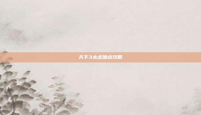 天下3太虚加点攻略