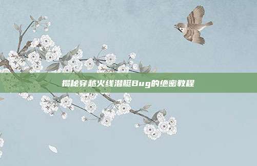 揭秘穿越火线潜艇Bug的绝密教程