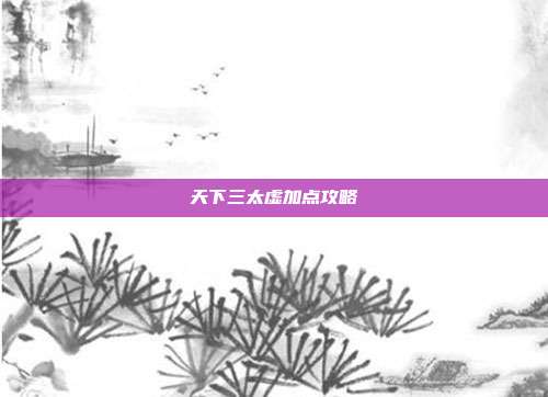 天下三太虚加点攻略