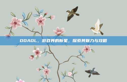 DOAOL,游戏界的新星,探索其魅力与攻略