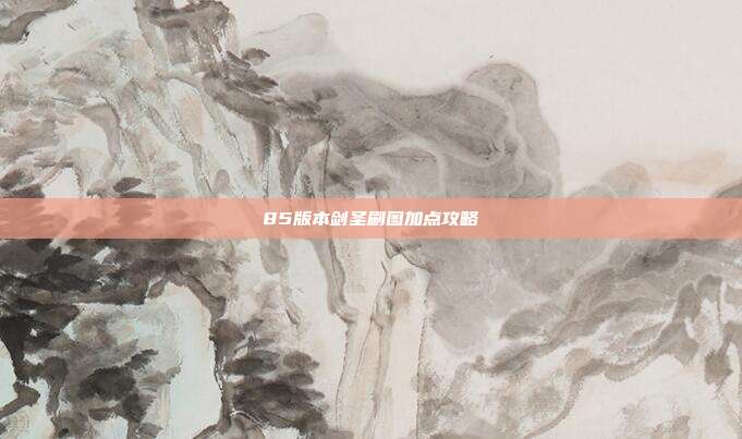85版本剑圣刷图加点攻略