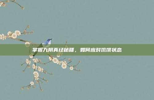 掌握九阴真经秘籍，如何应对饥饿状态