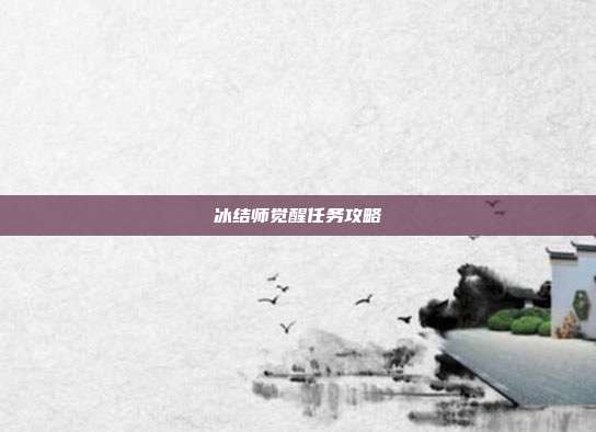 冰结师觉醒任务攻略