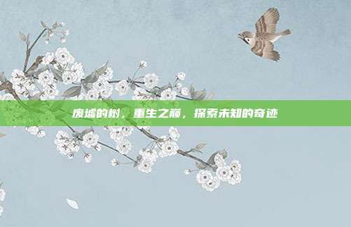 废墟的树,重生之巅,探索未知的奇迹