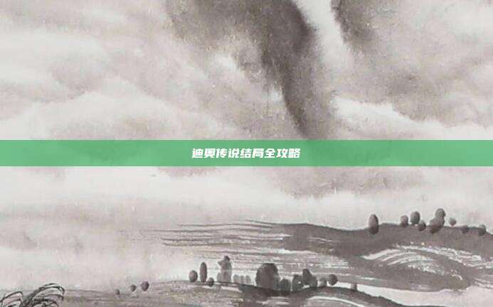 迪奥传说结局全攻略