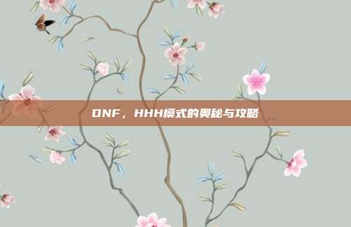 DNF,HHH模式的奥秘与攻略