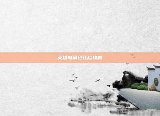 英雄岛角色迁移攻略