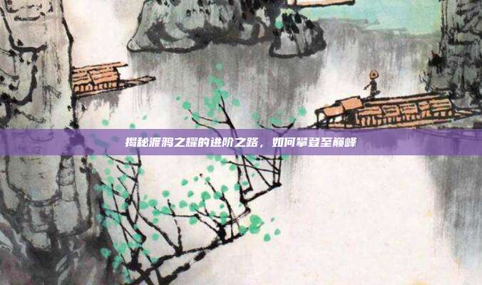 揭秘渡鸦之耀的进阶之路，如何攀登至巅峰