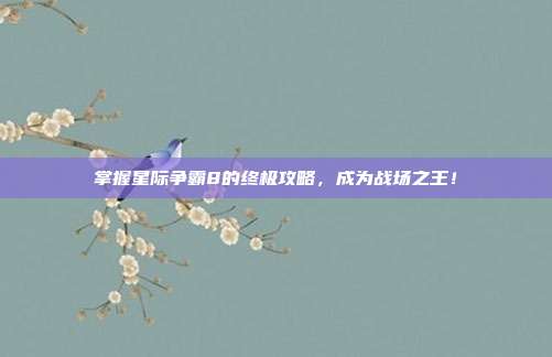 掌握星际争霸8的终极攻略，成为战场之王！