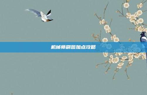 机械师刷图加点攻略