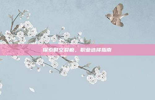 探索时空裂痕，职业选择指南