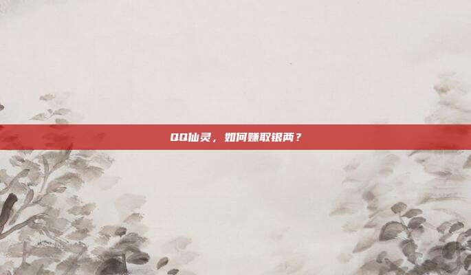 QQ仙灵,如何赚取银两?