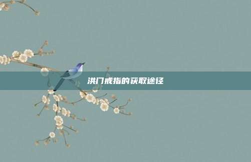 洪门戒指的获取途径