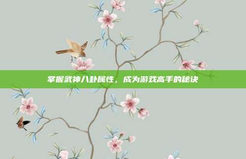 掌握武神八卦属性,成为游戏高手的秘诀