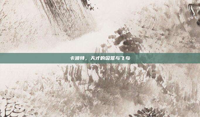 卡波特，天才的囚笼与飞鸟