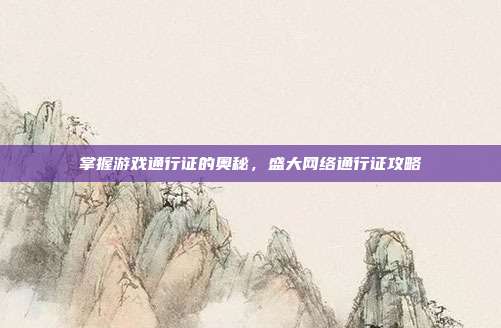掌握游戏通行证的奥秘,盛大网络通行证攻略
