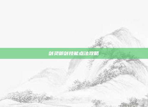 剑灵御剑技能点法攻略