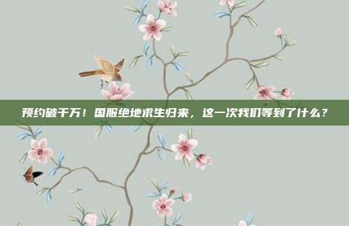 预约破千万！国服绝地求生归来，这一次我们等到了什么？