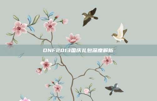 DNF2013国庆礼包深度解析