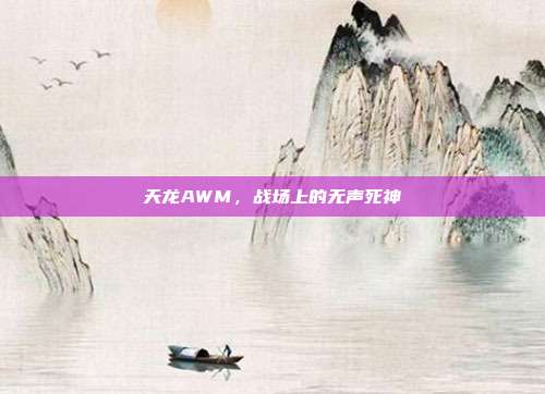 天龙AWM，战场上的无声死神