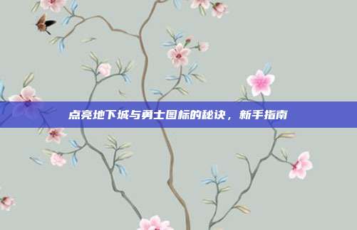 点亮地下城与勇士图标的秘诀,新手指南