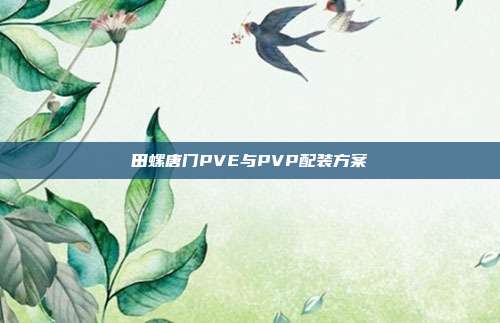 田螺唐门PVE与PVP配装方案