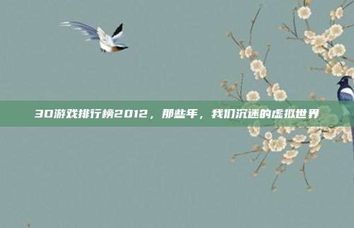 3D游戏排行榜2012，那些年，我们沉迷的虚拟世界