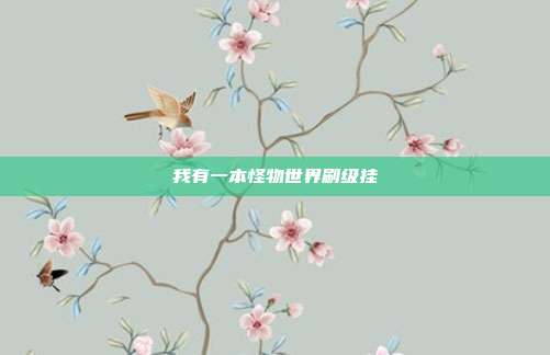 我有一本怪物世界刷级挂