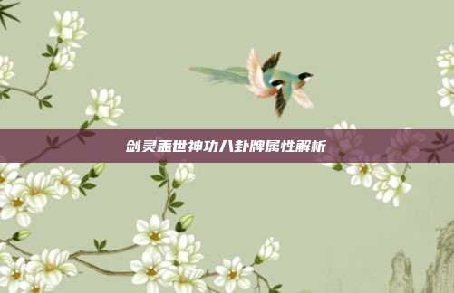 剑灵盖世神功八卦牌属性解析