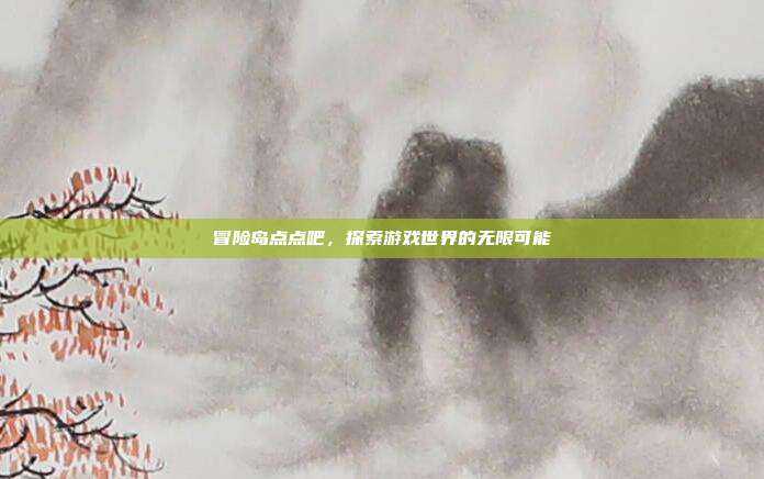 冒险岛点点吧,探索游戏世界的无限可能
