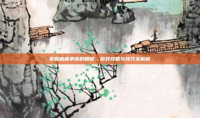 掌握麻酱拿铁的精髓，游戏攻略与技巧全解析