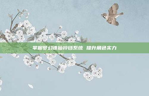 掌握梦幻诛仙铃铛系统 提升角色实力