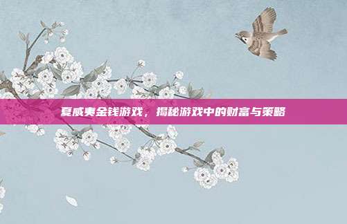 夏威夷金钱游戏,揭秘游戏中的财富与策略