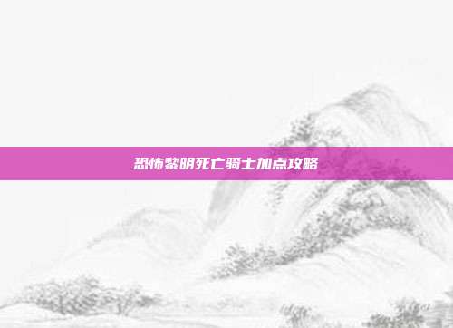 恐怖黎明死亡骑士加点攻略