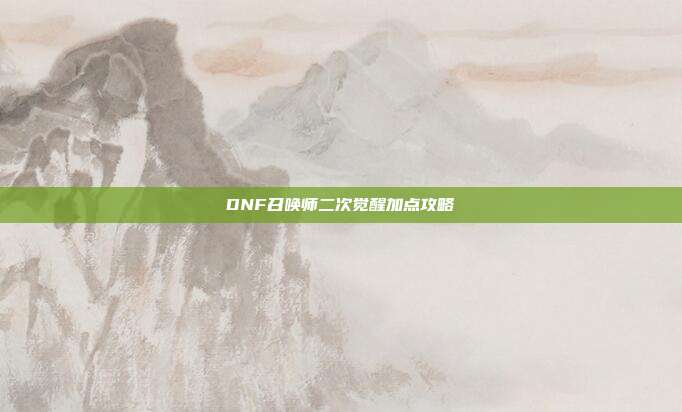 DNF召唤师二次觉醒加点攻略