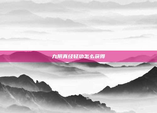 九阴真经轻功怎么获得