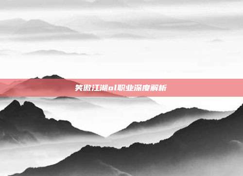 笑傲江湖ol职业深度解析