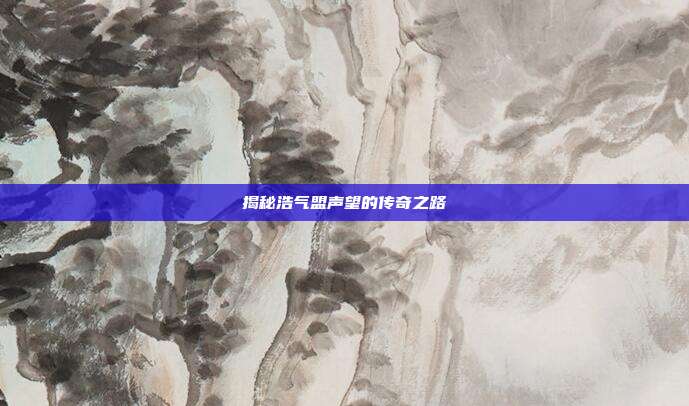 揭秘浩气盟声望的传奇之路
