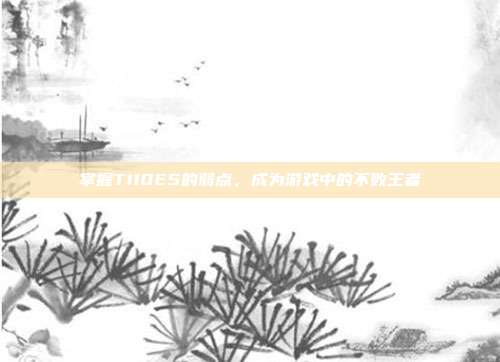 掌握T110E5的弱点,成为游戏中的不败王者