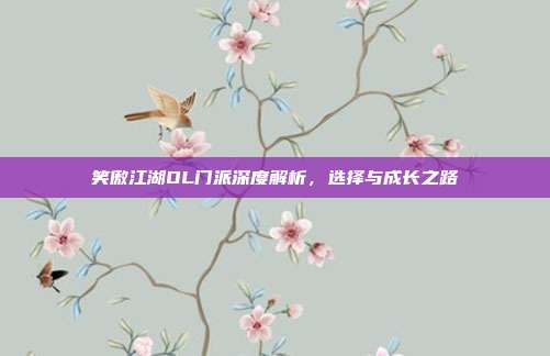 笑傲江湖OL门派深度解析,选择与成长之路