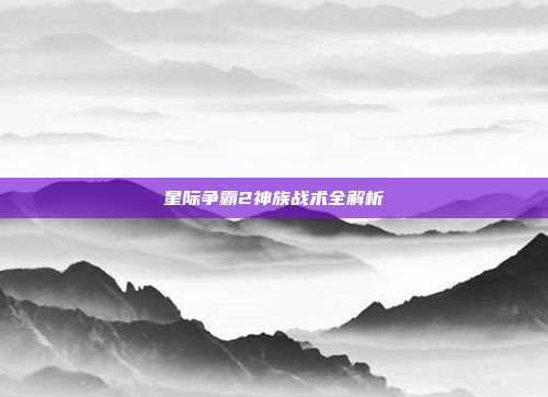 星际争霸2神族战术全解析